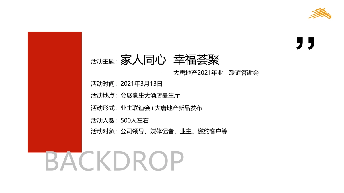 业主联谊答谢会“家人同心 幸福荟聚”主题暖场活动策划方案_第7页