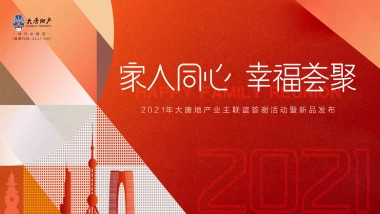 业主联谊答谢会“家人同心  幸福荟聚”主题暖场活动策划方案