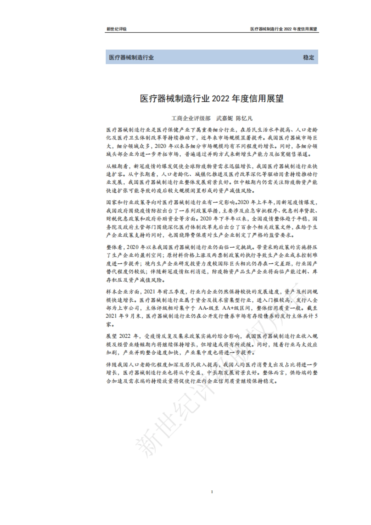 医疗器械制造行业2022年度信用展望-新世纪评级-21页_第1页