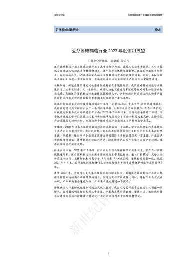 医疗器械制造行业2022年度信用展望-新世纪评级-21页