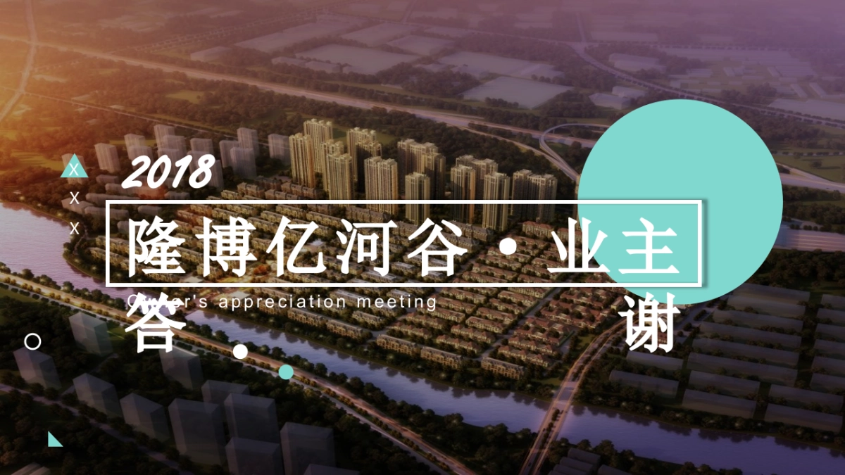 亿博隆河谷草地业主答谢会策划案_第1页