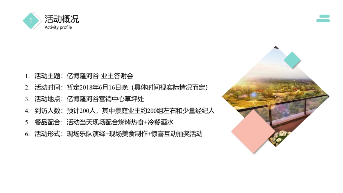 亿博隆河谷草地业主答谢会策划案_第5页