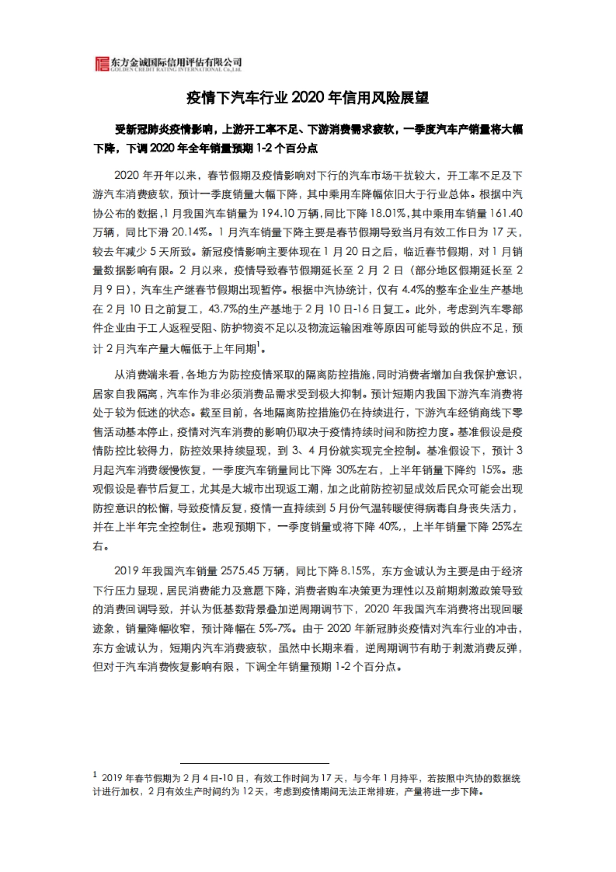 疫情下汽车行业2020年信用风险展望：受新冠肺炎疫情影响，上游开工率不足、下游消费需求疲软，一季度汽车产销量将大幅下降，下调2020年全年销量预期1-2个百分点-东方金诚_第1页