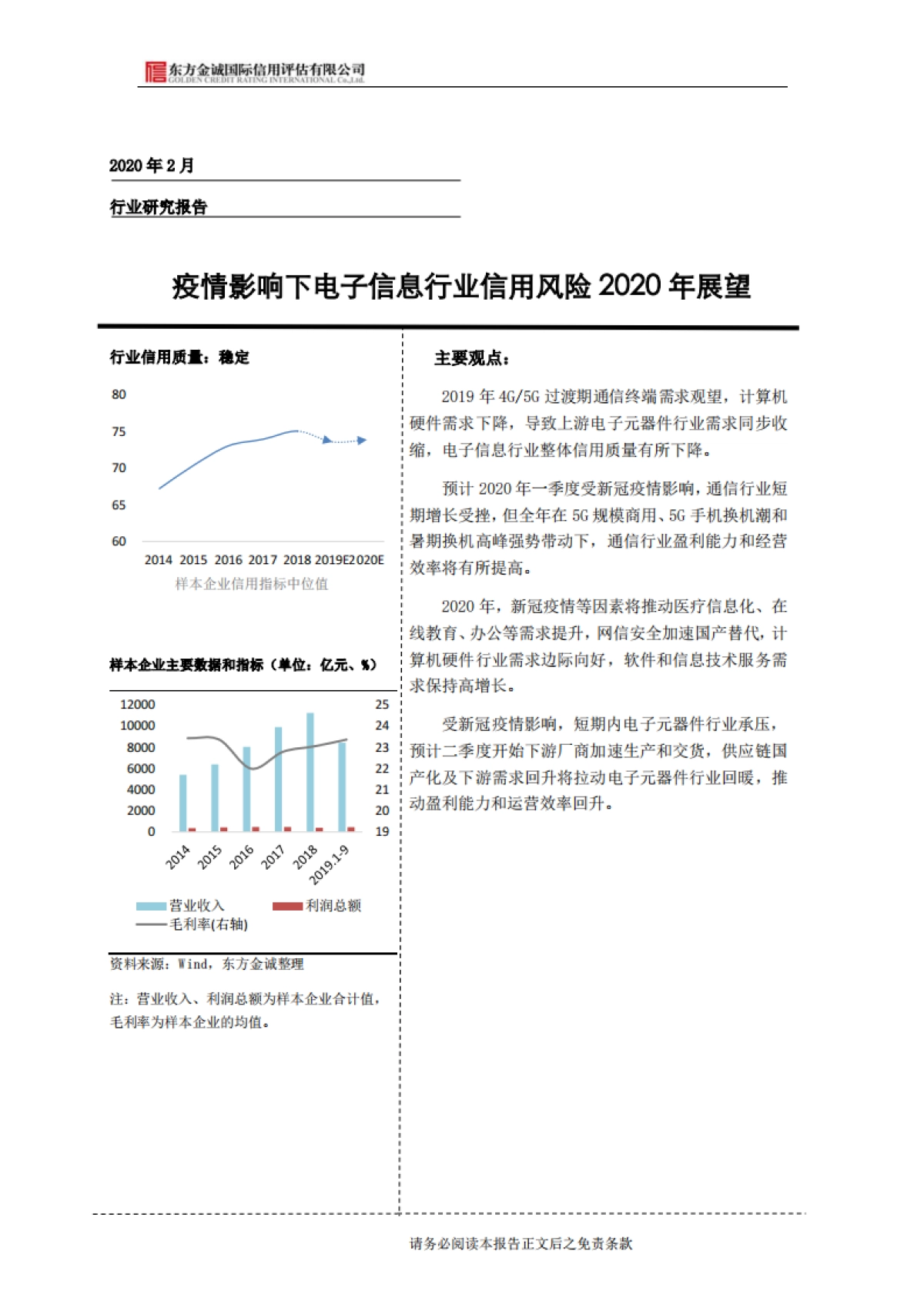 疫情影响下电子信息行业信用风险2020年展望-东方金诚_第1页