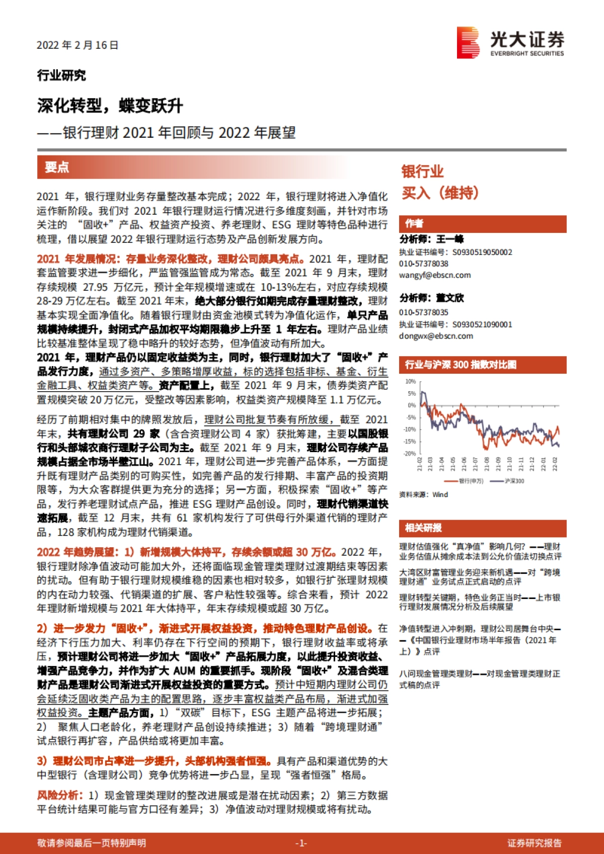 银行理财2021年回顾与2022年展望：深化转型，蝶变跃升-光大证券-21页_第1页
