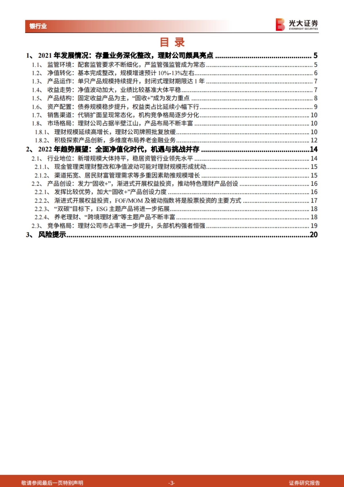 银行理财2021年回顾与2022年展望：深化转型，蝶变跃升-光大证券-21页_第3页