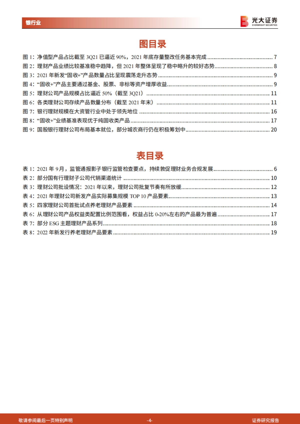 银行理财2021年回顾与2022年展望：深化转型，蝶变跃升-光大证券-21页_第4页