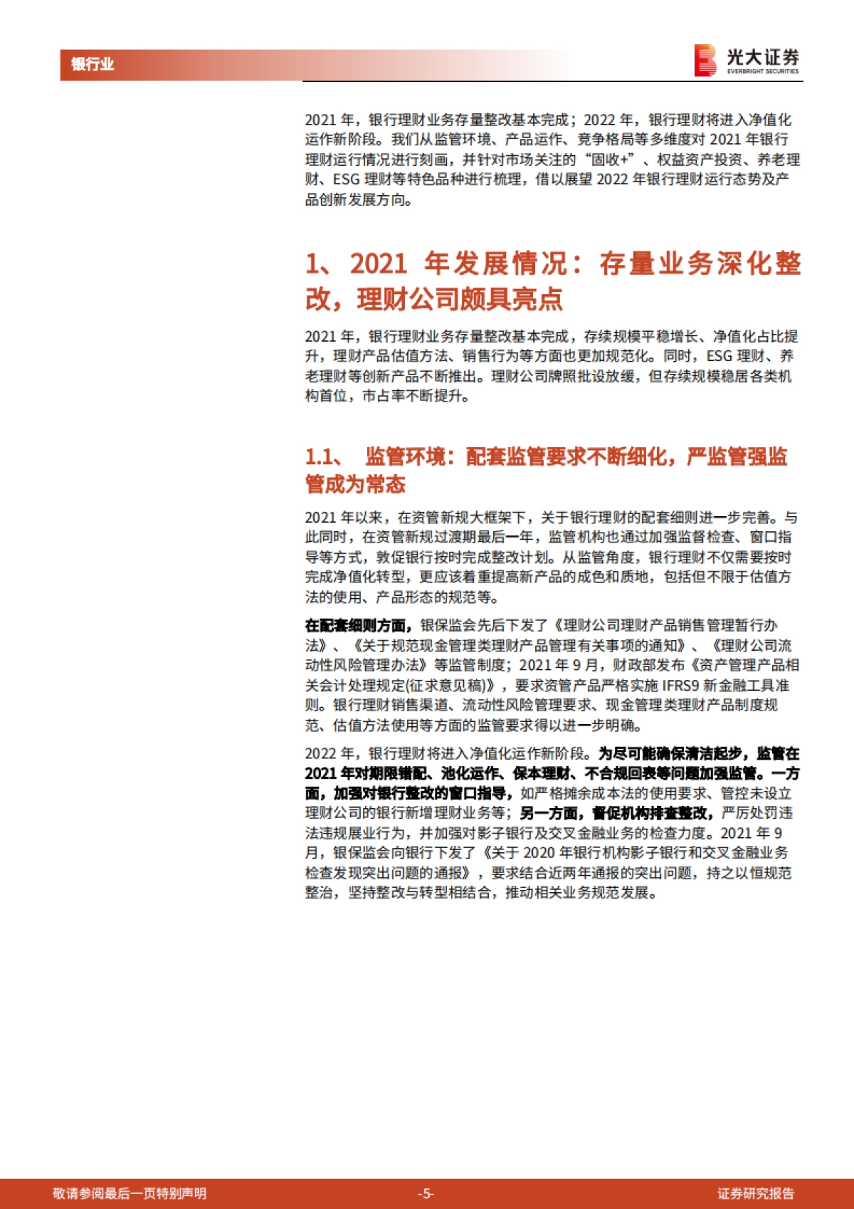 银行理财2021年回顾与2022年展望：深化转型，蝶变跃升-光大证券-21页_第5页