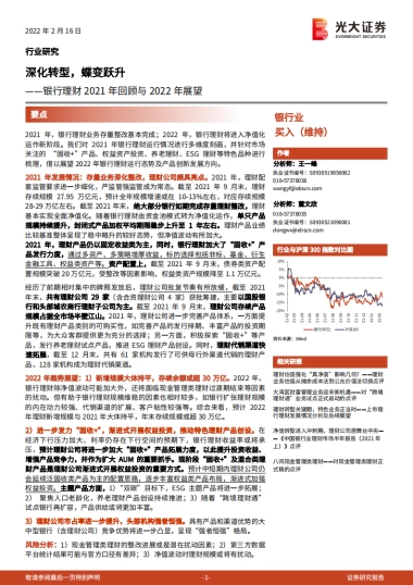 银行理财2021年回顾与2022年展望：深化转型，蝶变跃升-光大证券-21页