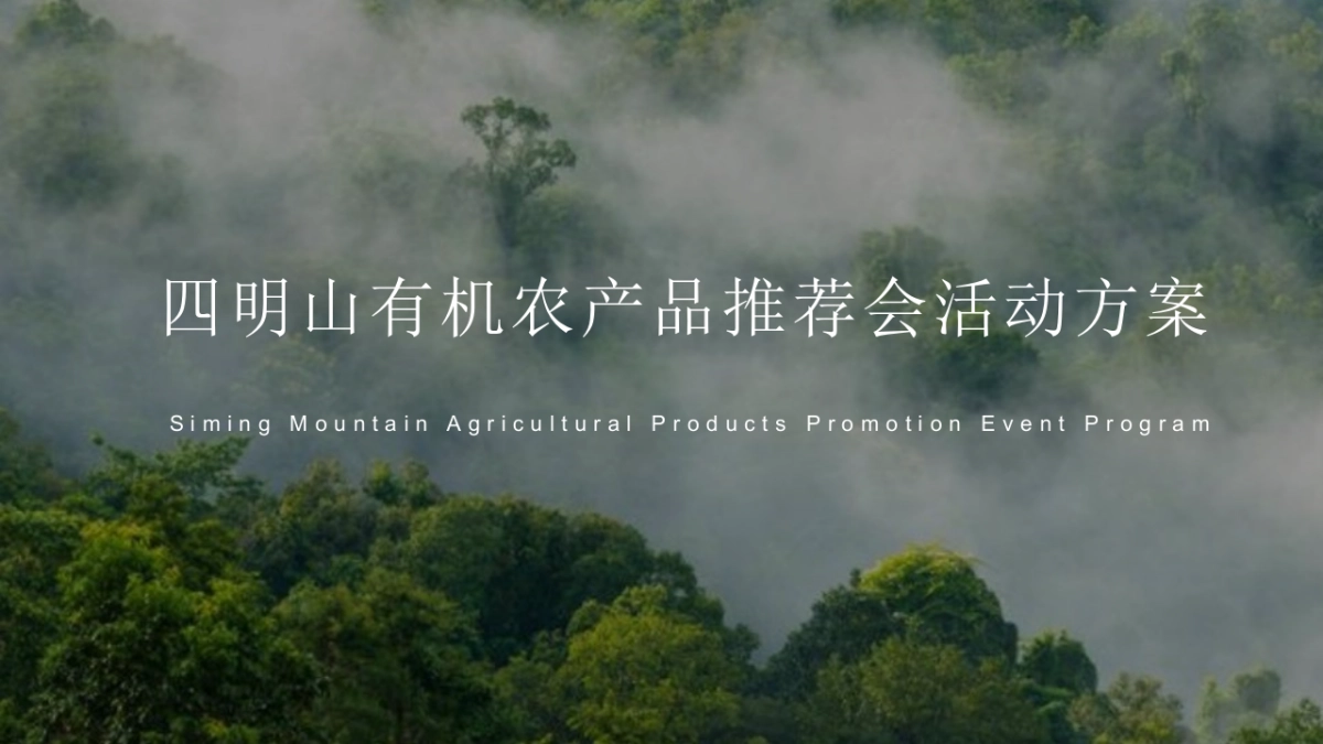 有机农产品推荐会活动策划方案_第1页