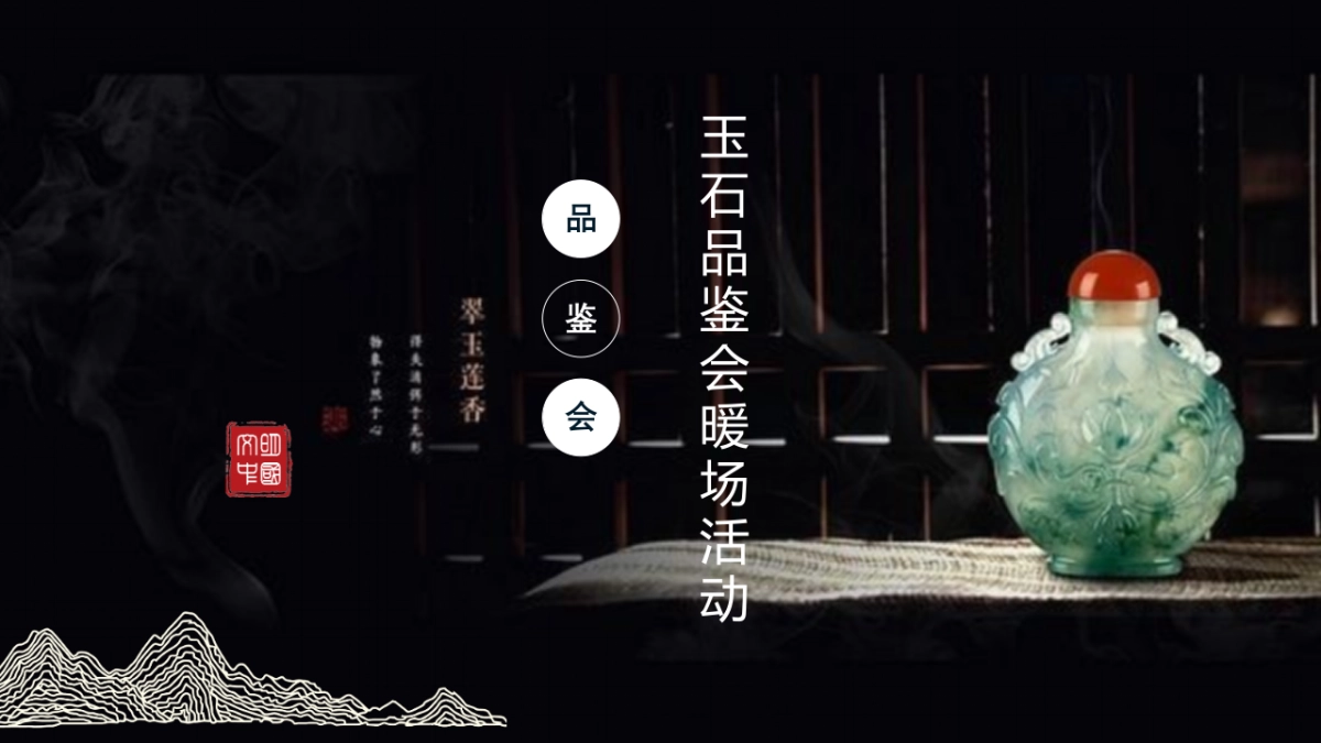 玉石品鉴会暖场活动方案_第1页