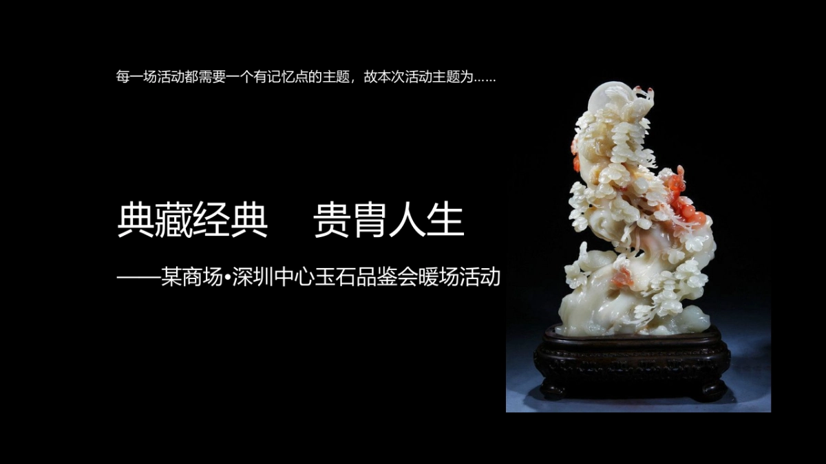 玉石品鉴会暖场活动方案_第4页