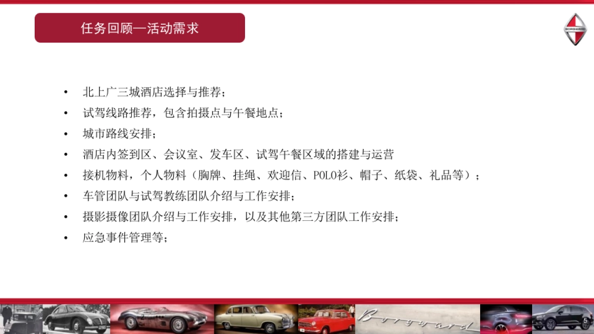 驭传奇逾未来德国宝沃BX7媒体试驾会策划案_第5页