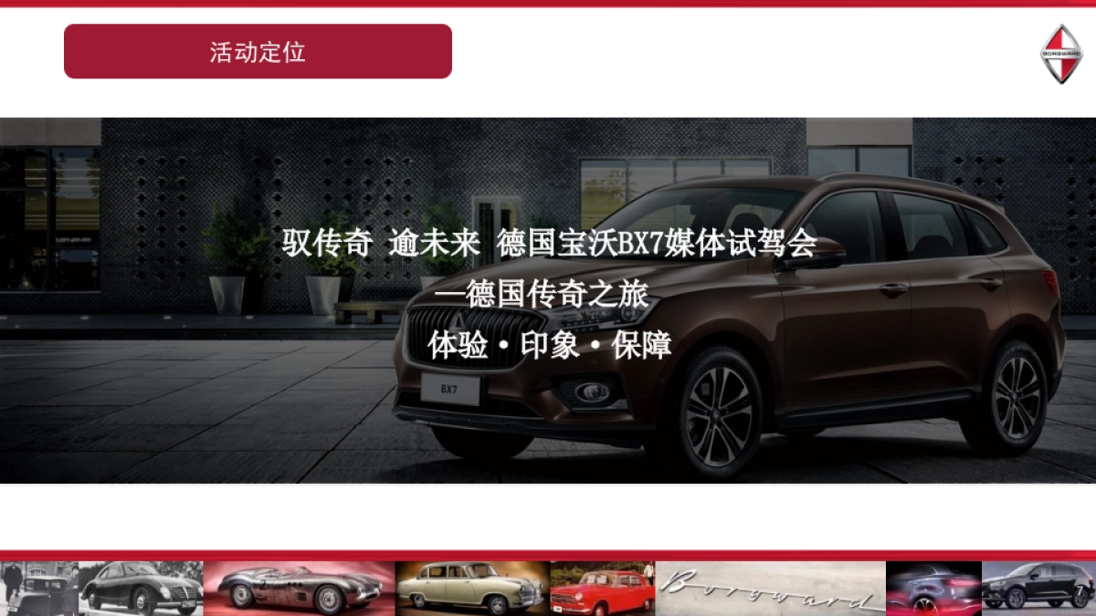 驭传奇逾未来德国宝沃BX7媒体试驾会策划案_第7页