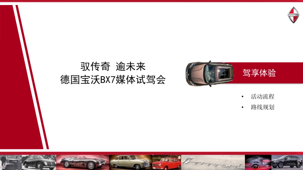 驭传奇逾未来德国宝沃BX7媒体试驾会策划案_第9页