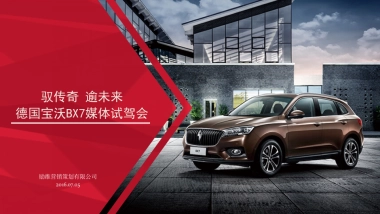 驭传奇逾未来德国宝沃BX7媒体试驾会策划案