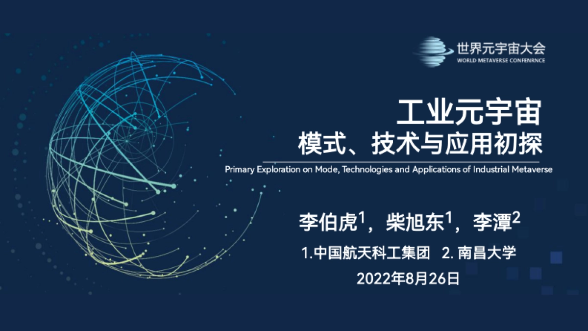 元宇宙模式、技术与应用初探-世界元宇宙大会-_第1页