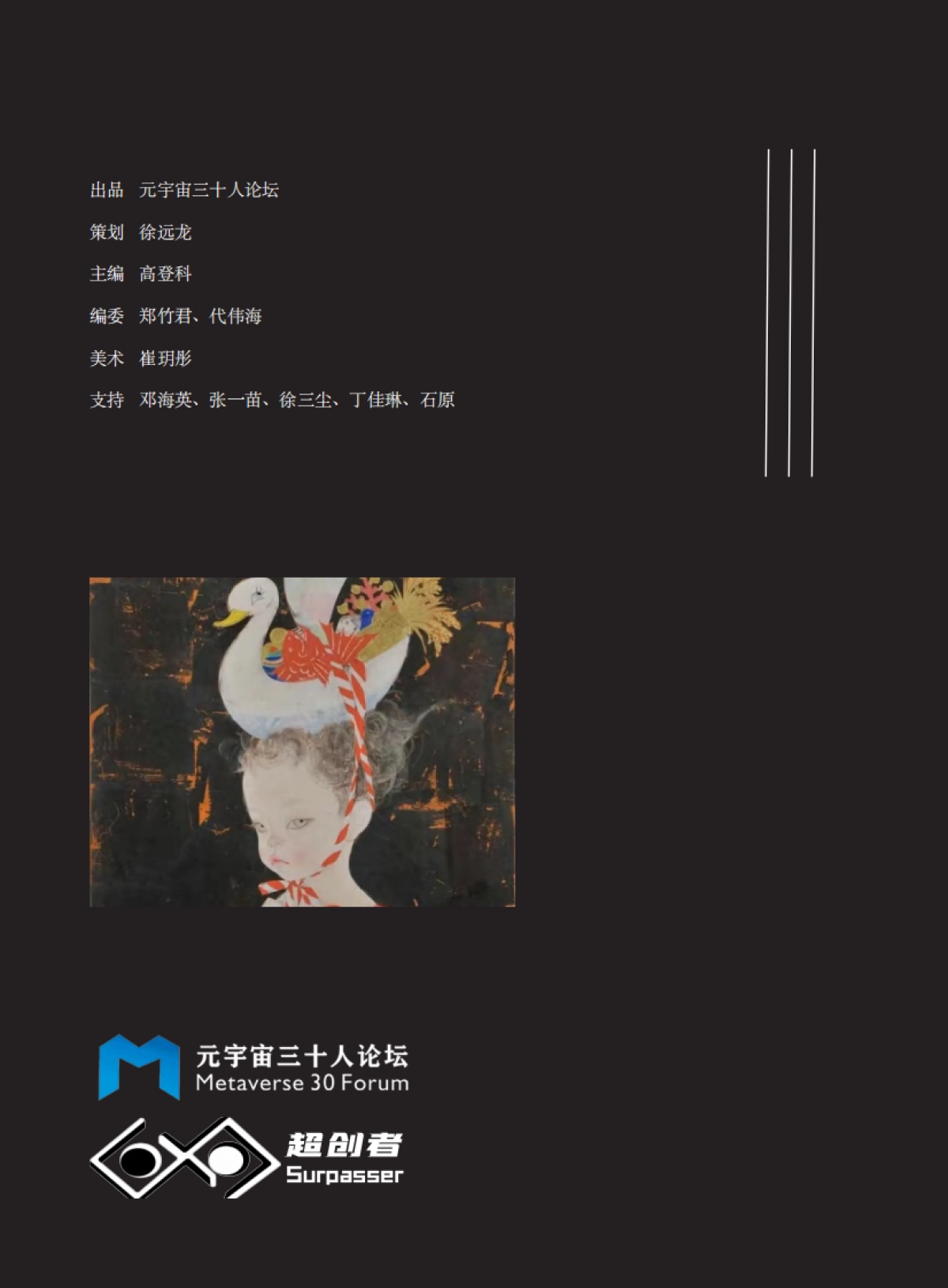 元宇宙三十人论坛：元宇宙中的个体与分身_第6页