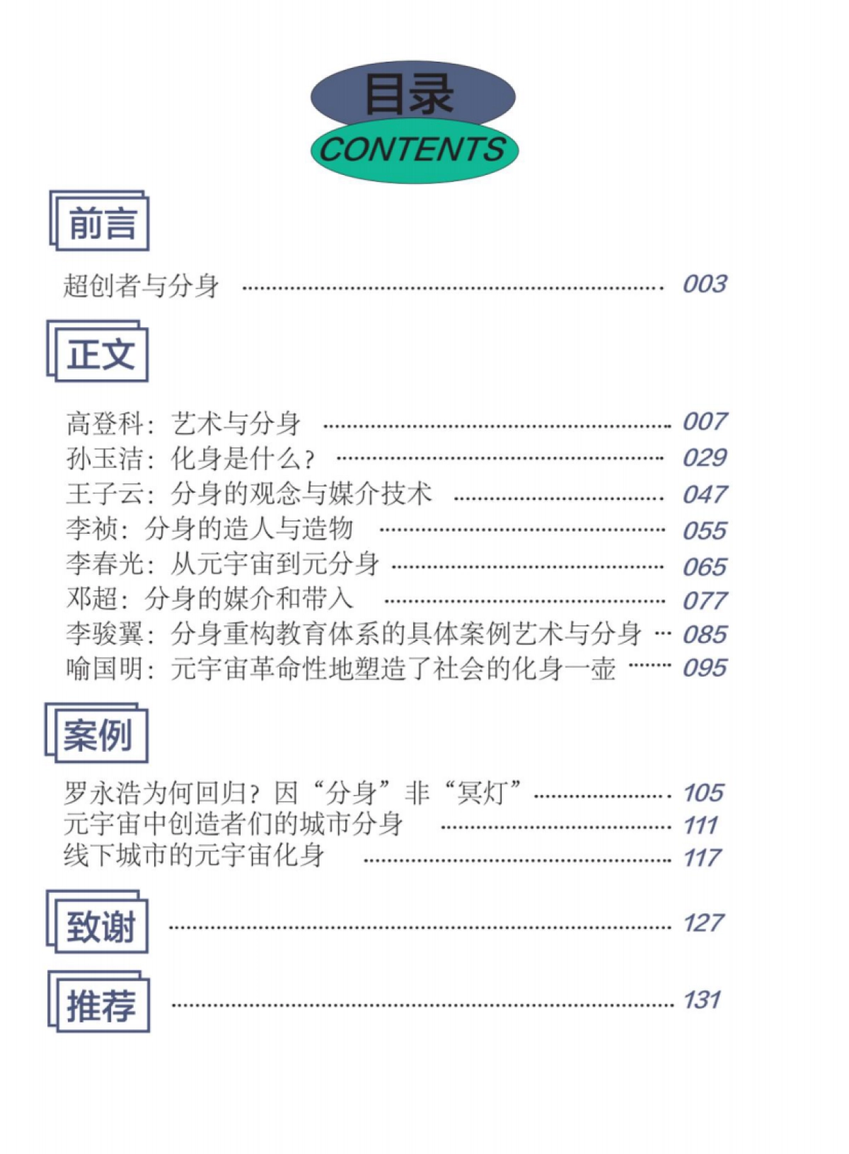 元宇宙三十人论坛：元宇宙中的个体与分身_第8页