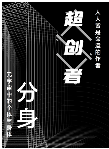 元宇宙三十人论坛：元宇宙中的个体与分身