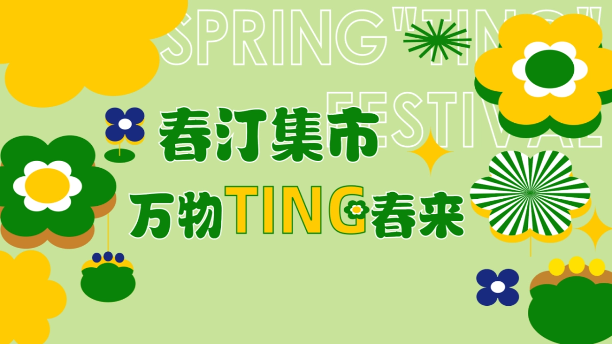 展厅开放及春日集市活动_第1页