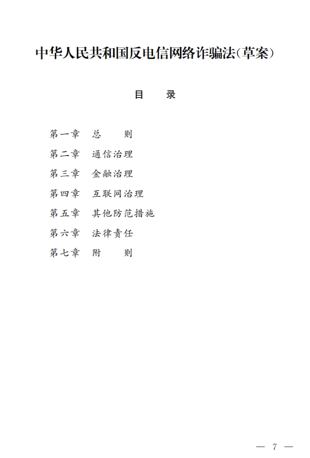 中华人民共和国反电信网络诈骗法（草案）-第十三届全国人大常委会第三十一次会议-14页_第1页
