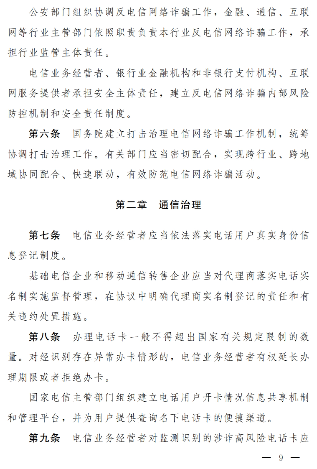 中华人民共和国反电信网络诈骗法（草案）-第十三届全国人大常委会第三十一次会议-14页_第3页