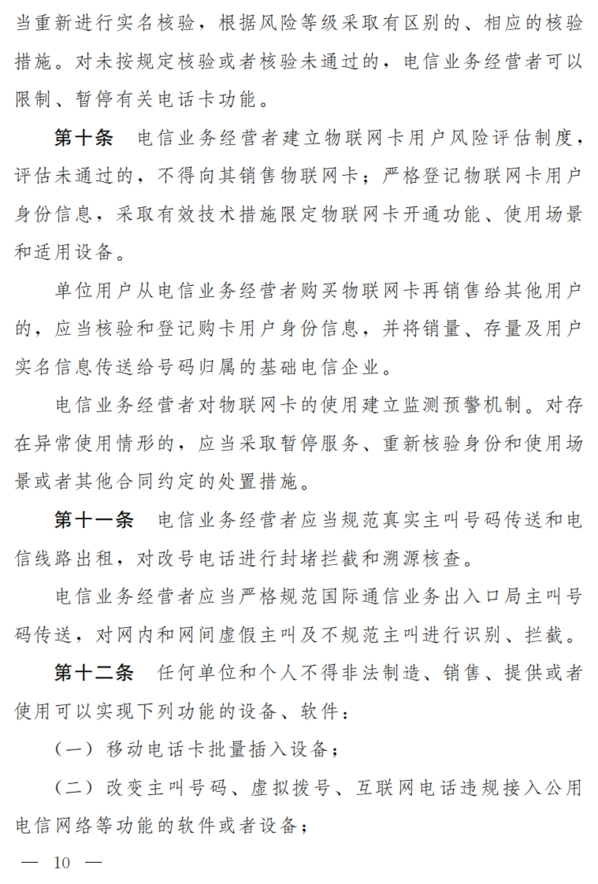 中华人民共和国反电信网络诈骗法（草案）-第十三届全国人大常委会第三十一次会议-14页_第4页