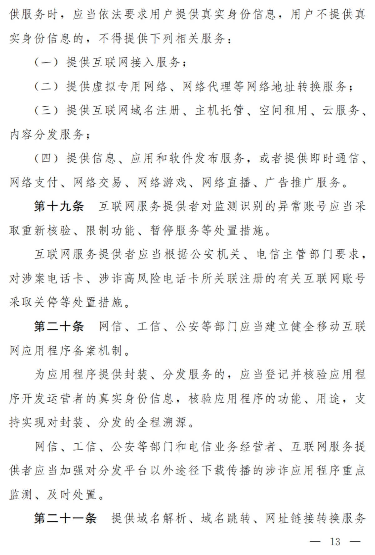 中华人民共和国反电信网络诈骗法（草案）-第十三届全国人大常委会第三十一次会议-14页_第7页