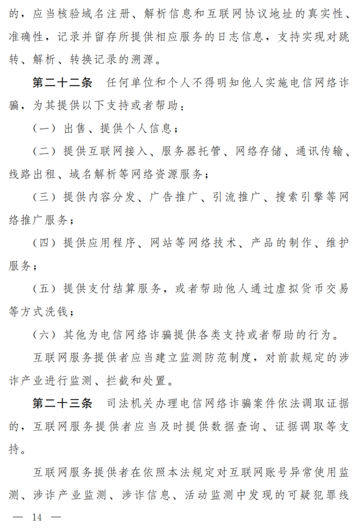 中华人民共和国反电信网络诈骗法（草案）-第十三届全国人大常委会第三十一次会议-14页_第8页