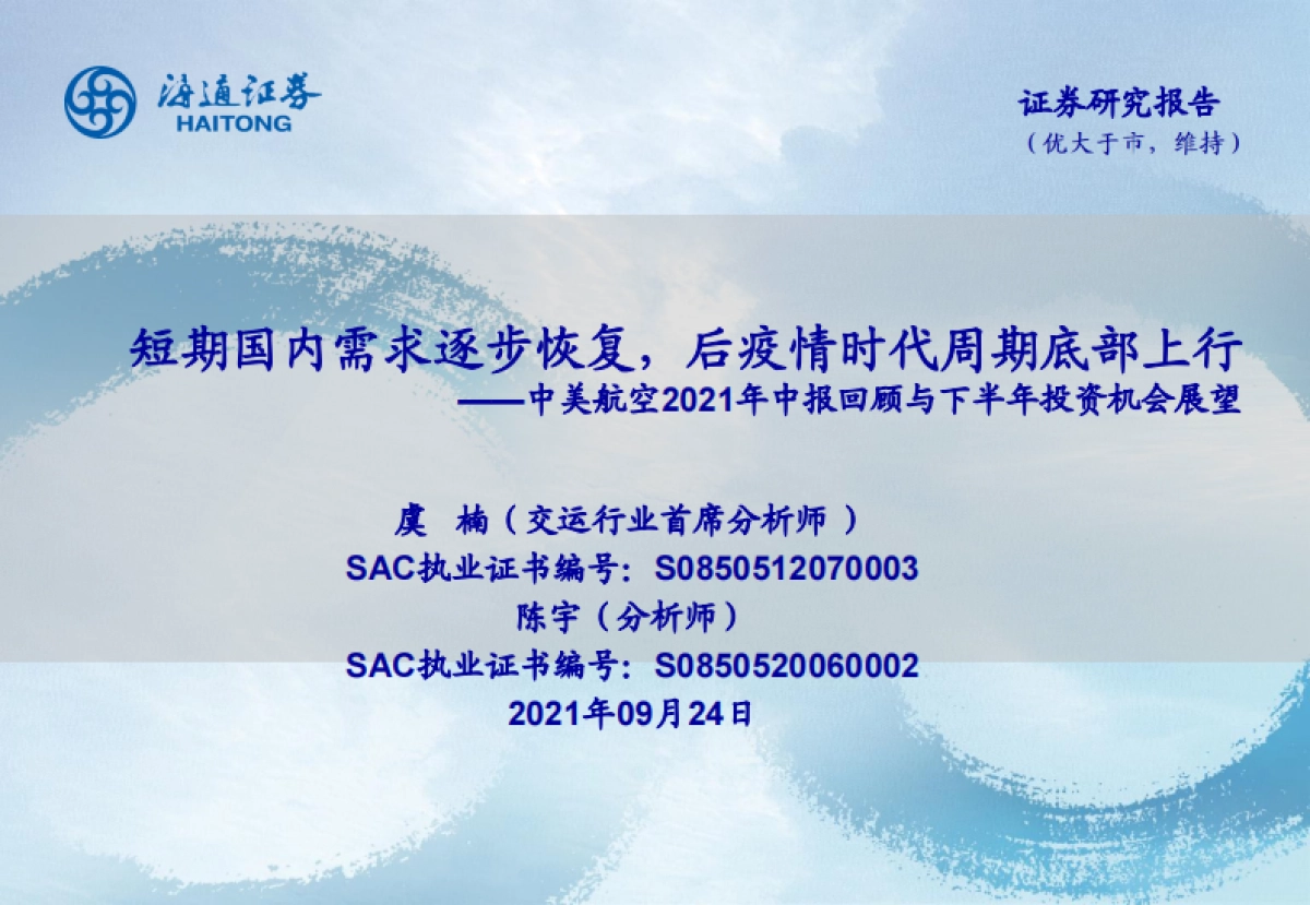 中美航空2021年中报回顾与下半年投资机会展望_第1页