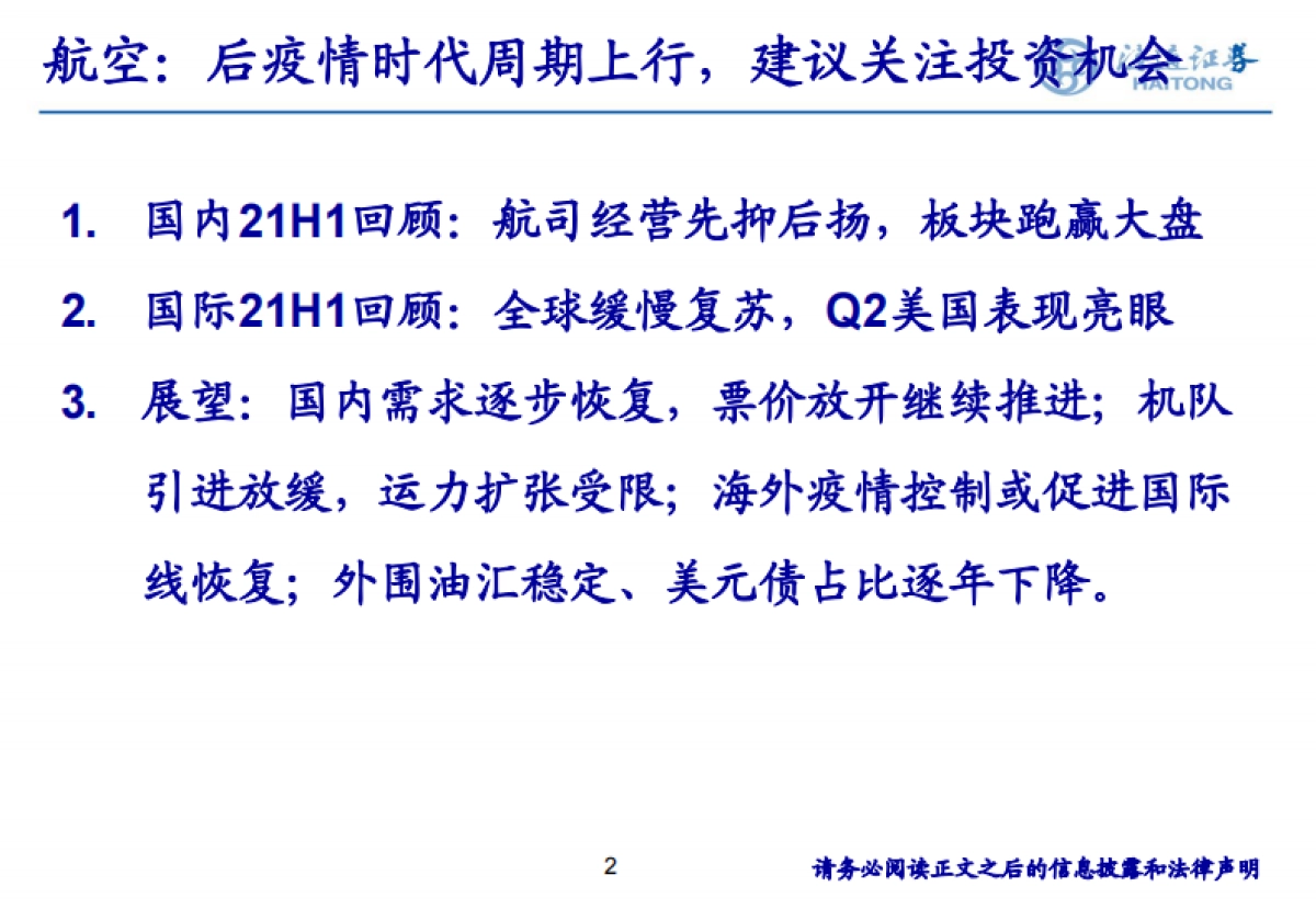 中美航空2021年中报回顾与下半年投资机会展望_第2页