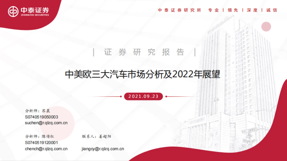 中美欧三大汽车市场分析及2022年展望_第1页
