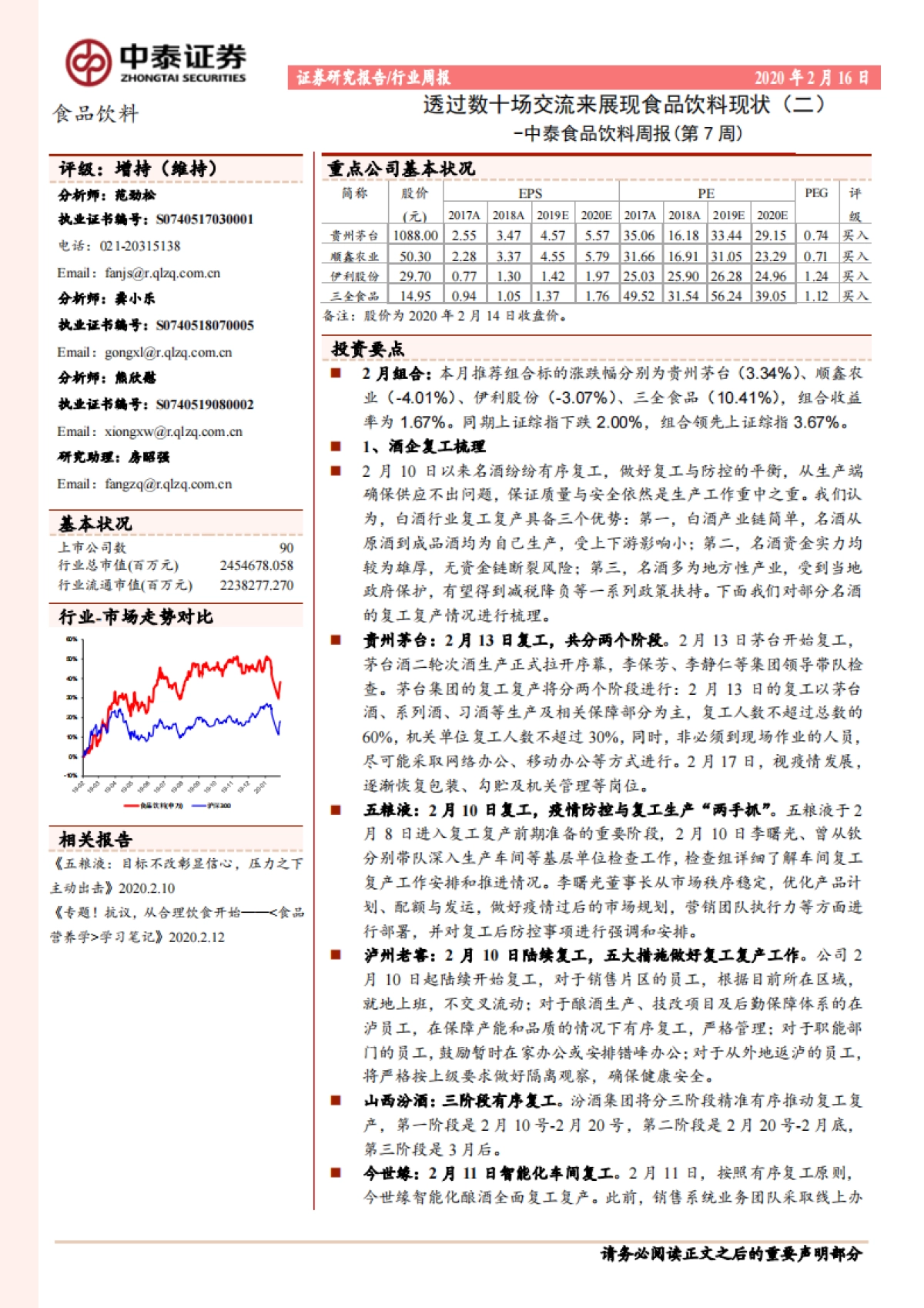 中泰食品饮料周报（第7周）：透过数十场交流来展现食品饮料现状（二）_第1页