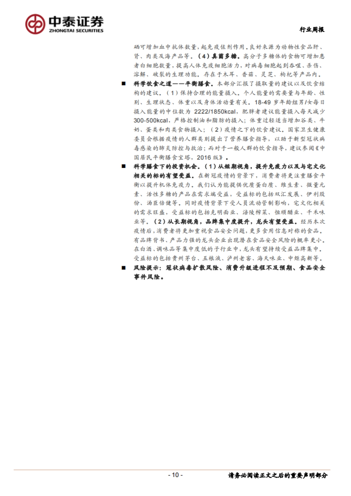 中泰食品饮料周报（第7周）：透过数十场交流来展现食品饮料现状（二）_第10页