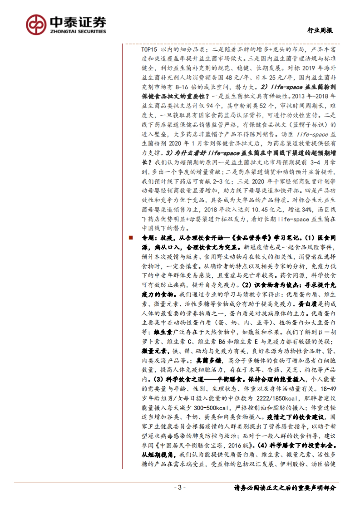 中泰食品饮料周报（第7周）：透过数十场交流来展现食品饮料现状（二）_第3页