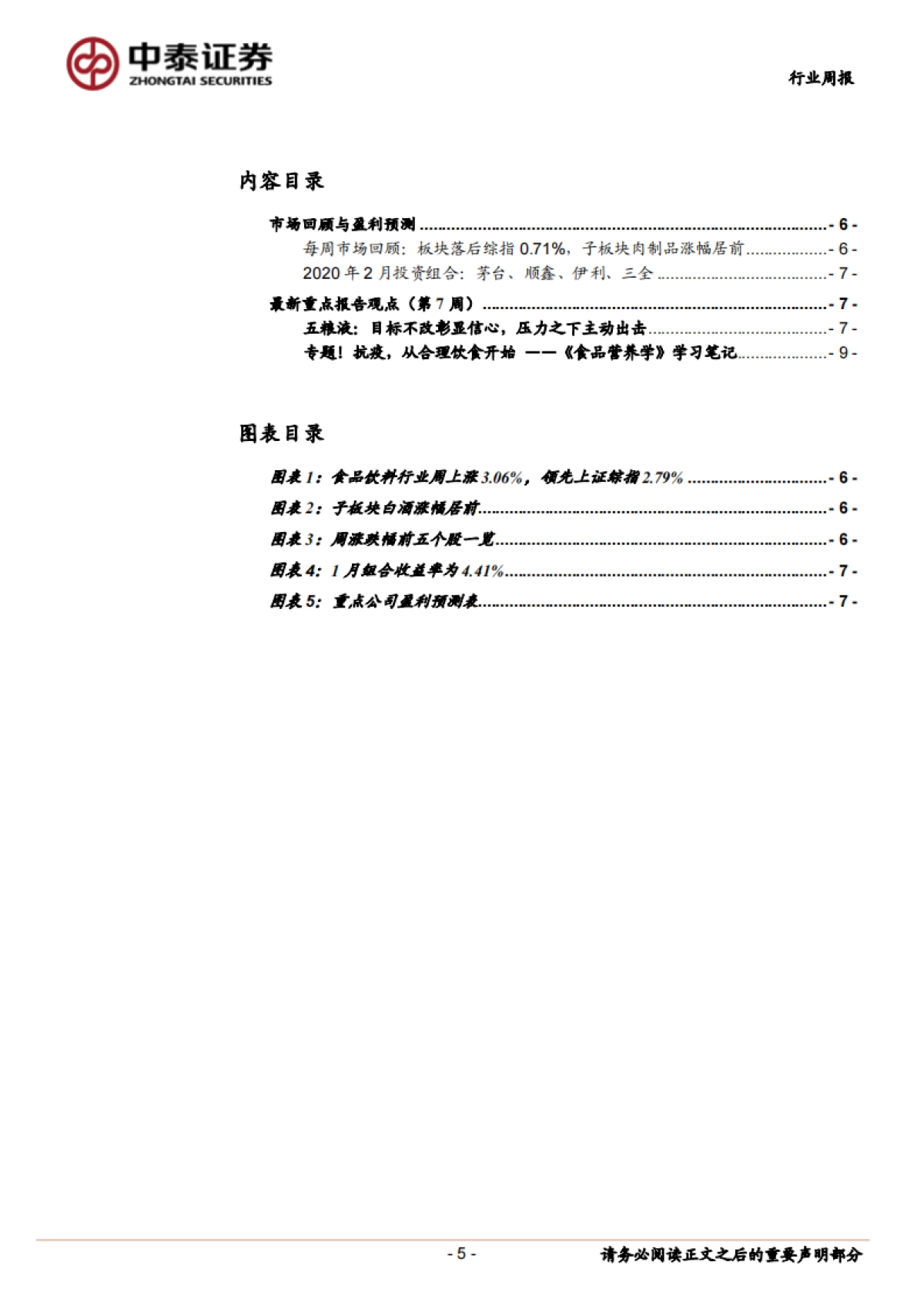 中泰食品饮料周报（第7周）：透过数十场交流来展现食品饮料现状（二）_第5页