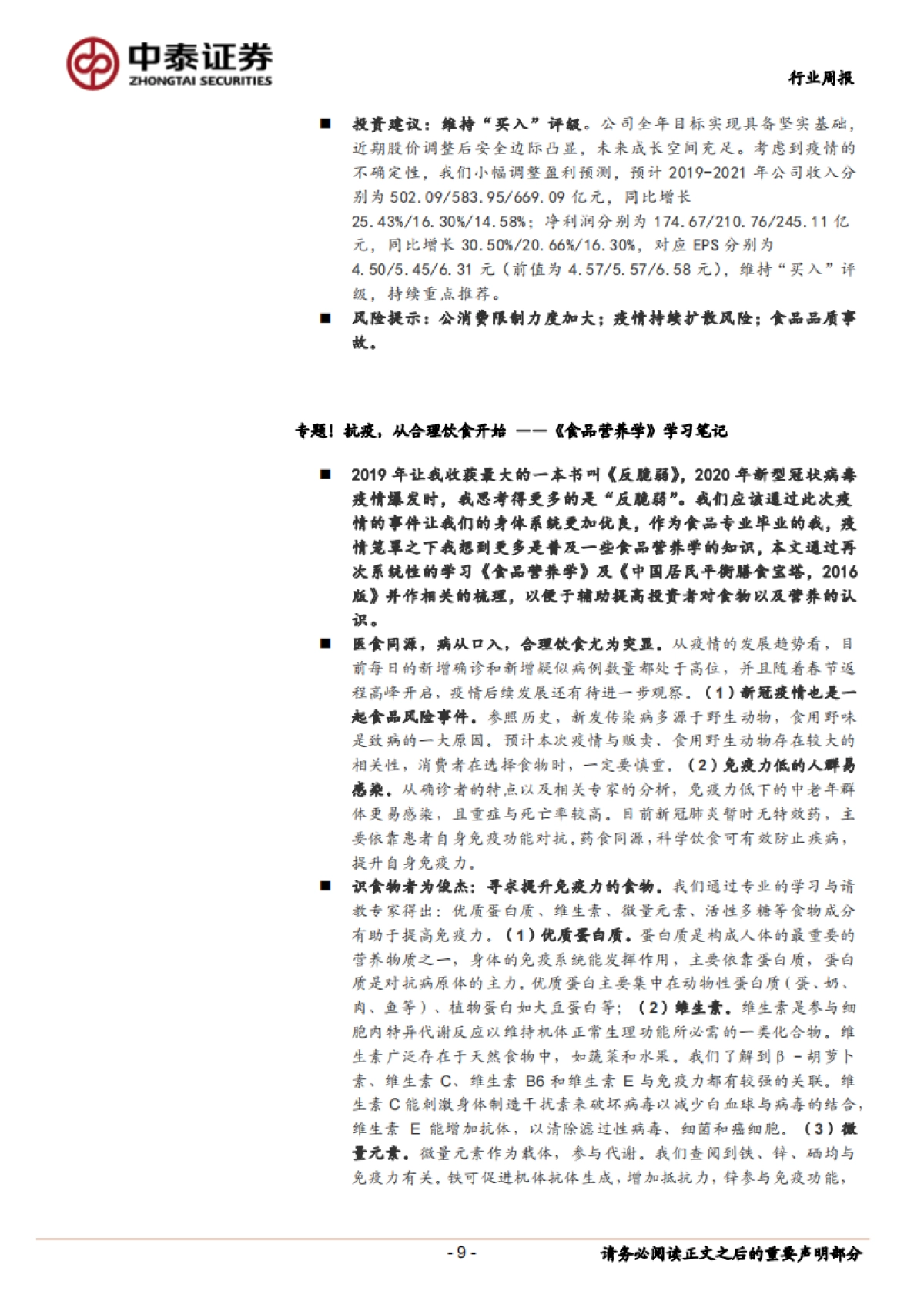 中泰食品饮料周报（第7周）：透过数十场交流来展现食品饮料现状（二）_第9页