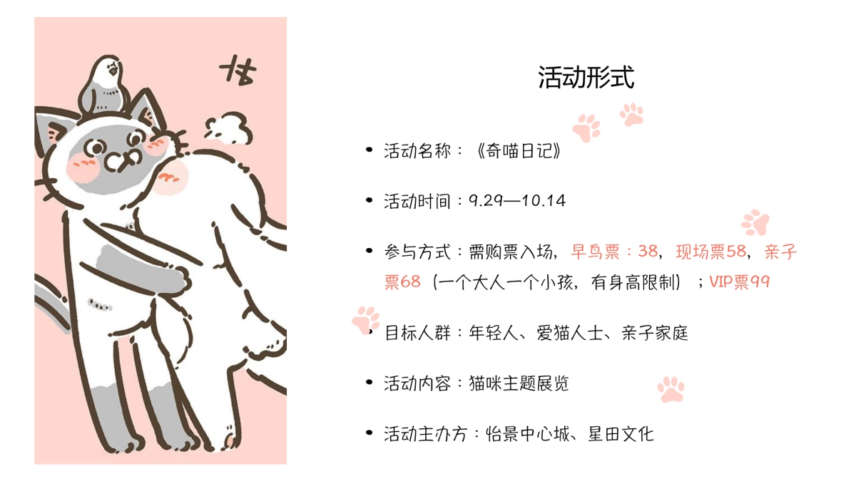 中心城《奇喵日记》猫咪互动展_第5页
