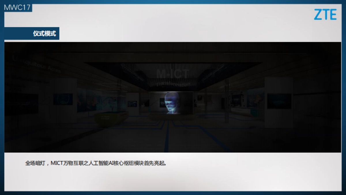 中兴通讯巴塞罗那MWC终端部展全息展项_第7页