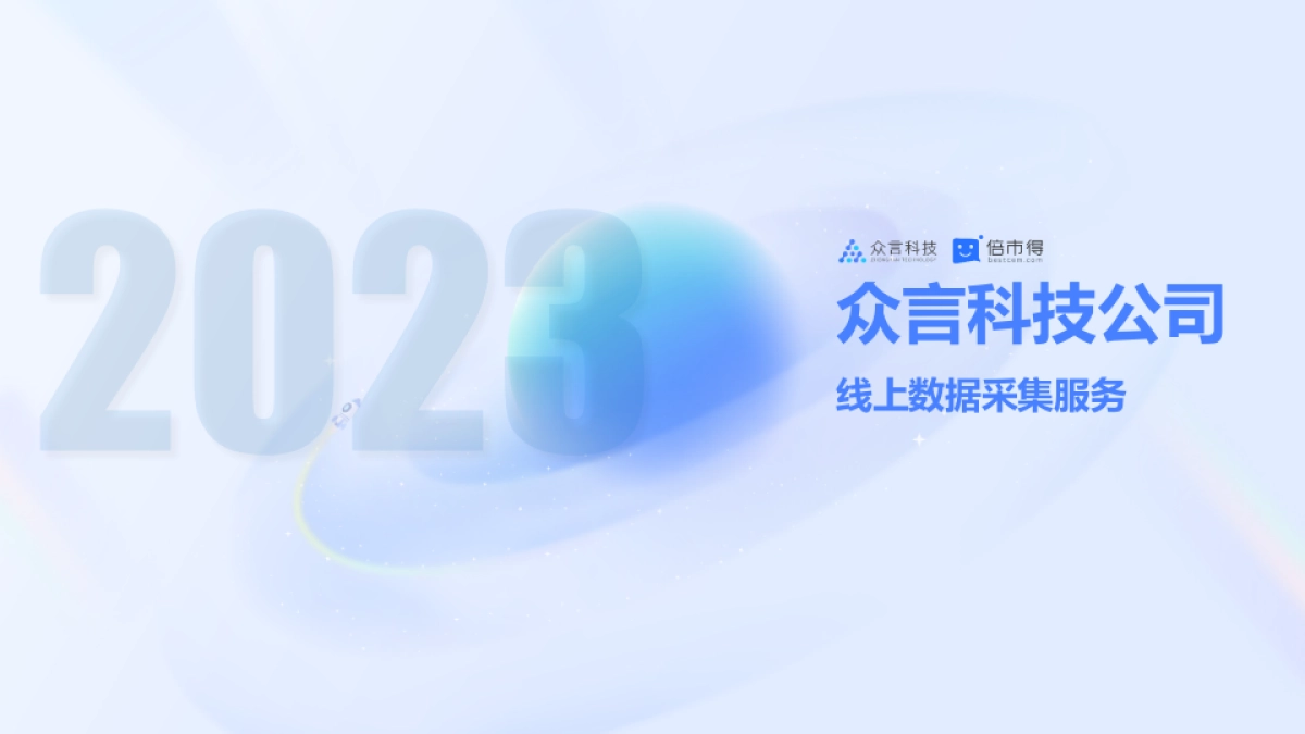 众言科技-样本服务能力展示-自用版_第1页