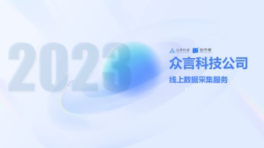 众言科技-样本服务能力展示-自用版