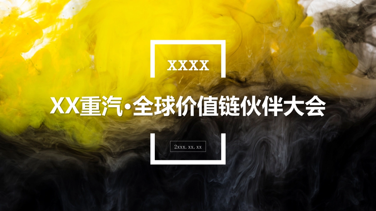 重汽全球价值链伙伴大会_第1页