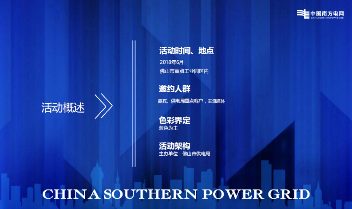 珠三角电网服务高峰论坛_第10页