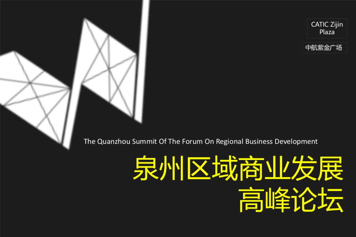 紫金广场高峰论坛策划方案_第1页