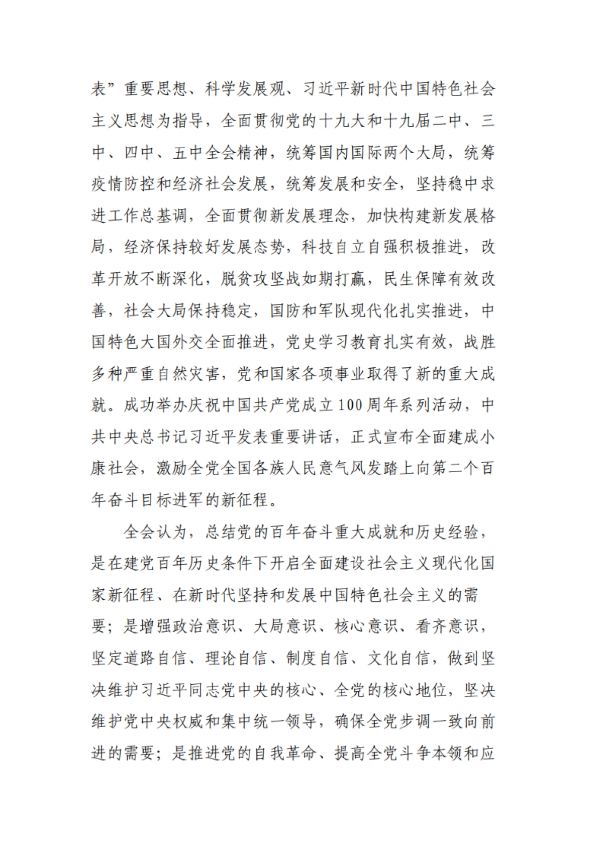 中国共产党第十九届中央委员会第六次全体会议公告（全文）-15页_第2页