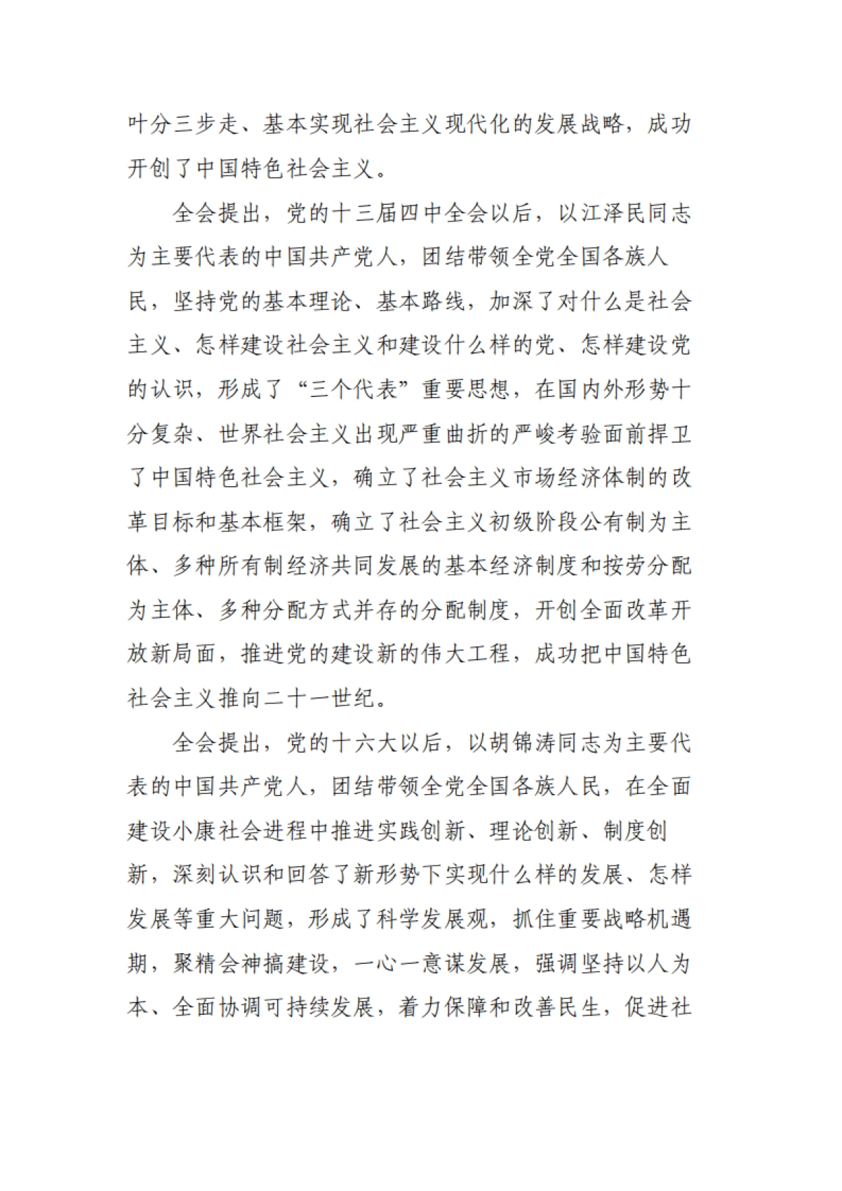 中国共产党第十九届中央委员会第六次全体会议公告（全文）-15页_第6页
