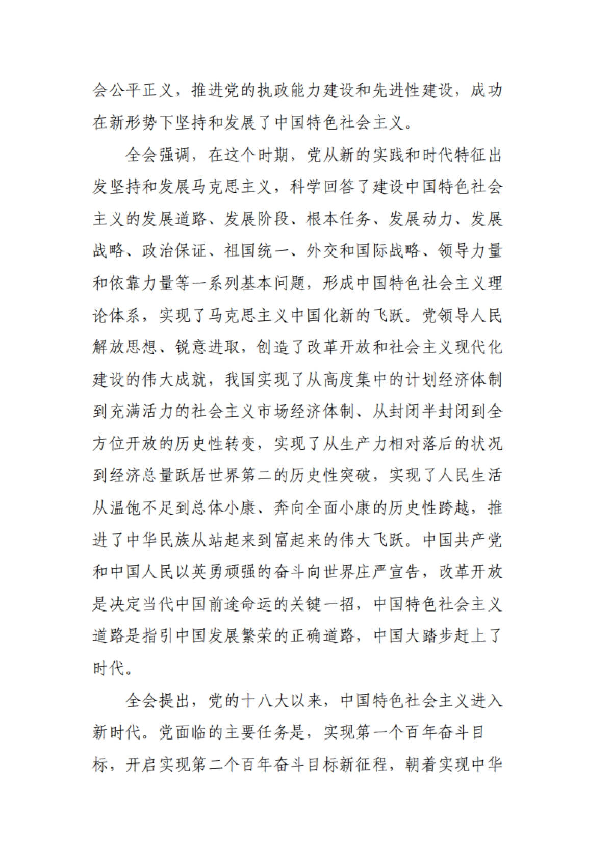 中国共产党第十九届中央委员会第六次全体会议公告（全文）-15页_第7页