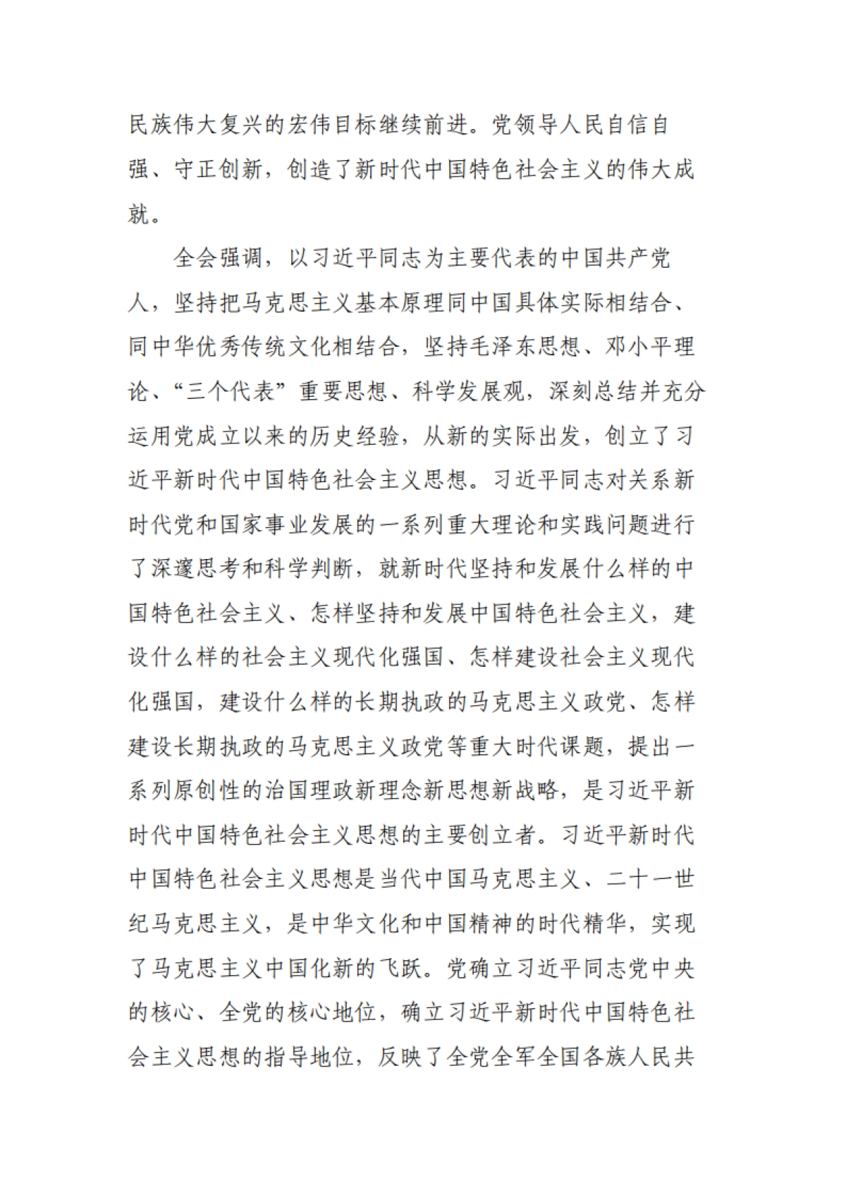 中国共产党第十九届中央委员会第六次全体会议公告（全文）-15页_第8页