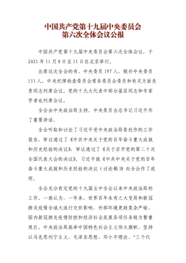 中国共产党第十九届中央委员会第六次全体会议公告（全文）-15页